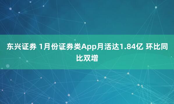 东兴证券 1月份证券类App月活达1.84亿 环比同比双增