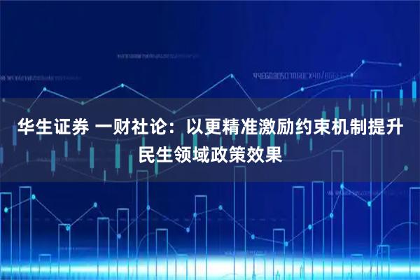 华生证券 一财社论：以更精准激励约束机制提升民生领域政策效果